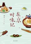 东京时味记