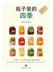 瓶子里的四季