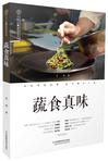 蔬食真味