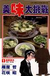 美味大挑戰(01)