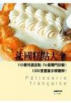 法國糕點大全:110種特選甜點、76個獨門