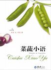 菜蔬小语