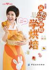 从零开始学烘焙