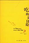 吃的大冒险