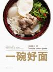 一碗好面