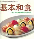 基本和食 - 清淡自然精致营养的日本料理