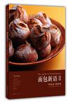面包新语Ⅱ