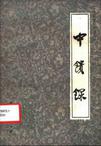 中馈录