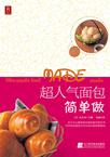 超人气面包简单做