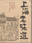 上海老味道