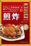 钟鸣鼎食丛书⑤：煎炸