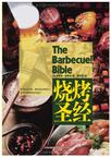 烧烤圣经
