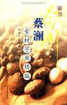 蔡澜食材字典续编