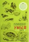 下厨记Ⅱ