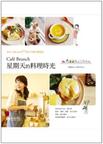 Cafe Brunch 星期天的料理時光