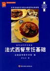 法式西餐烹饪基础