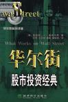 华尔街股市投资经典
