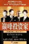 巅峰投资家