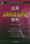 应用艾略特波浪理论获利