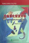 行业量化投资分析