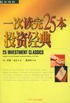 一次读完25本投资经典