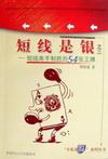 短线是银之三-短线高手制胜的54张王牌