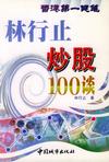 林行止炒股100谈