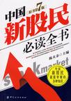 中国新股民必读全书