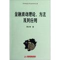 金融波动理论.方法及其应用