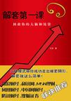 解套第一课