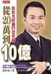 从20万到10亿-张松允的独门投资术