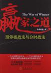 赢家之道