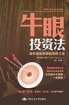 牛眼投资法