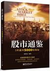 股市通鉴——5年赢利5000倍揭秘