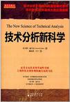 技术分析新科学