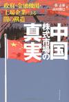 中国株式市場の真実―政府・金融機関・上場企業による闇の構造
