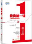 投资第一课