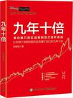 九年十倍