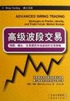 高级波段交易
