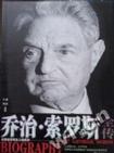 乔治.索罗斯全传