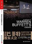 亲历巴菲特股东大会