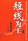 短线为王