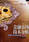 金融市场技术分析：交易方法与应用大全