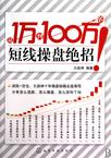 从1万到100万的短线操盘绝招