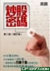 炒股密碼(第二版增訂版)