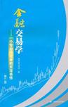 金融交易学（第二卷）