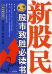 新股民股市致胜必读书