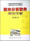 股市分析软件用法详解