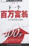下一个百万富翁