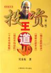 投资王道